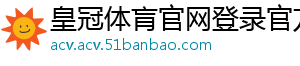 皇冠体肓官网登录官方版